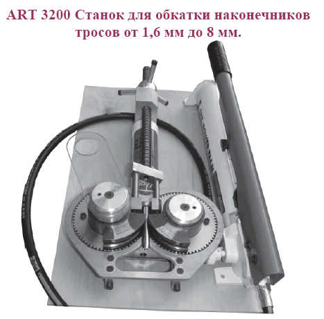 Профессиональный станок для обкатки наконечников тросов от 1,6 мм до 8 мм. ART 3200