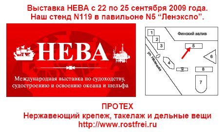 Нержавеющий крепеж и такелаж на выставке НЕВА 2009