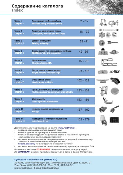 Содержание каталога такелаж и дельные вещи из нержавеющей стали